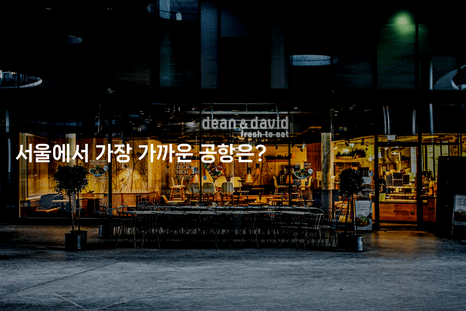 서울에서 가장 가까운 공항은?
-공항노숙자