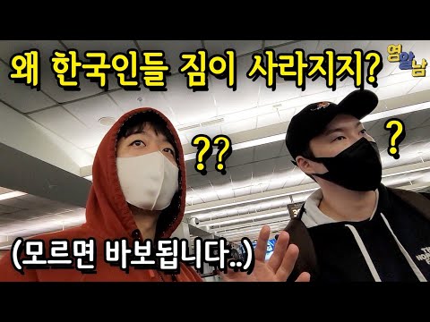 한국인들이 미국 공항에서 짐을 잃어버리거나 비행기를 놓치는 이유