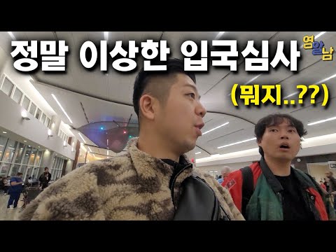 역대 가장 이상한 미국 입국심사.. 세계 최대의 공항 입국기