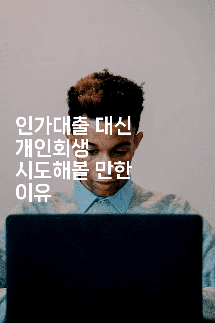 인가대출 대신 개인회생 시도해볼 만한 이유