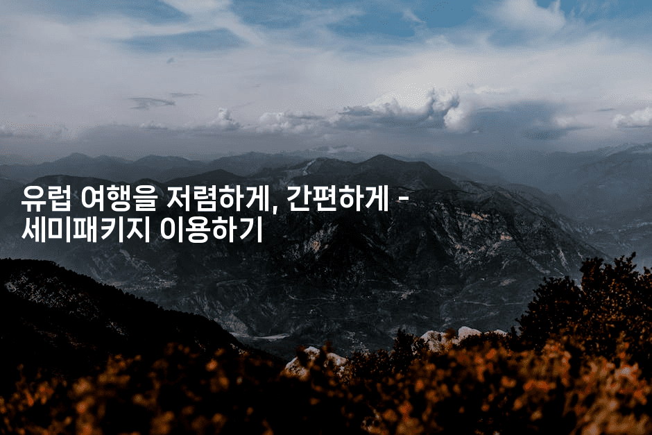 유럽 여행을 저렴하게, 간편하게 – 세미패키지 이용하기