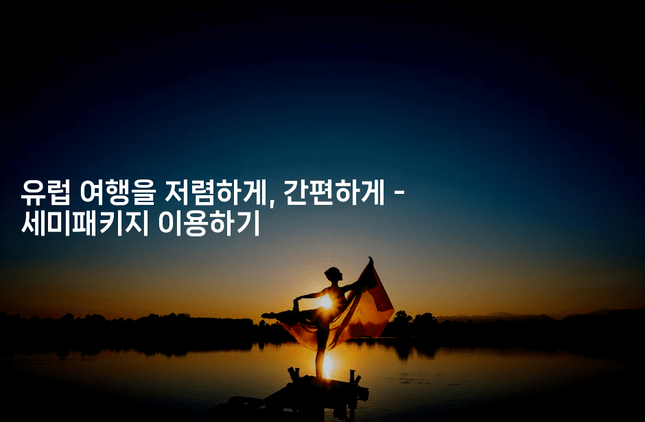 유럽 여행을 저렴하게, 간편하게 - 세미패키지 이용하기2-공항노숙자