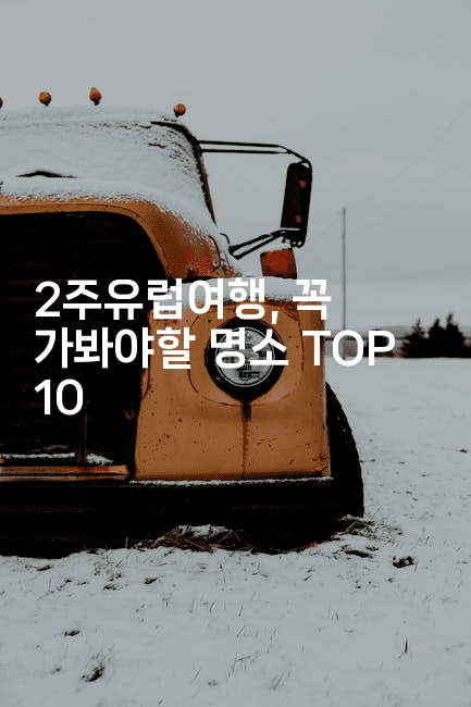 2주유럽여행, 꼭 가봐야할 명소 TOP 10