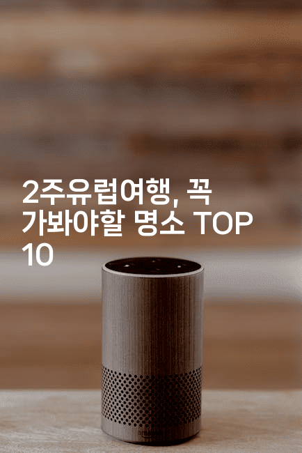 2주유럽여행, 꼭 가봐야할 명소 TOP 102-공항노숙자