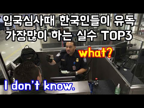 입국심사때 한국인들이 유독 가장많이 하는 실수 TOP3