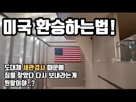 미국환승하기 / LA 공항편 / 다른 공항도 대부분비슷해요.