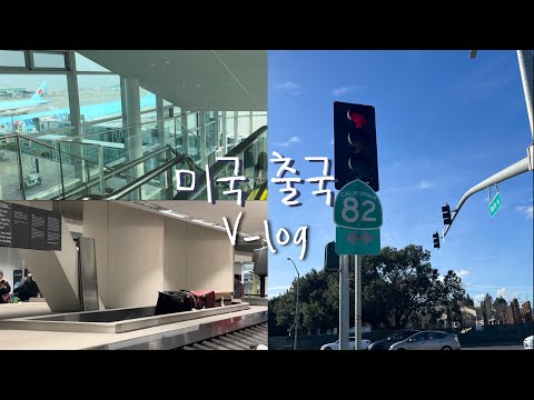 [미국 출국 vlog] 미국 샌프란시스코 공항 입국심사 후기, 10시간동안 비행기에서 못 자고사부작거리는 vlog