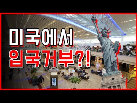 미국, 여행허가 받고도 공항에서 돌아온 이유는? / YTN KOREAN