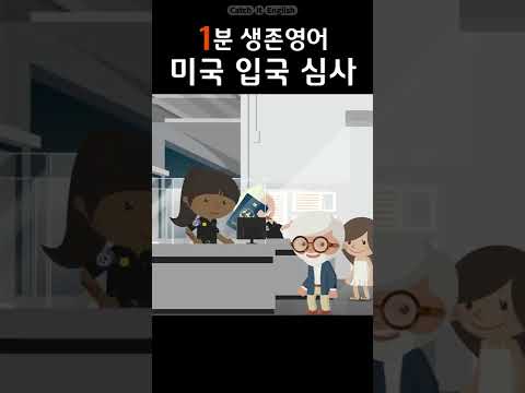 미국 공항 입국심사, 이것만 기억하세요. ✈ #shorts #여행영어