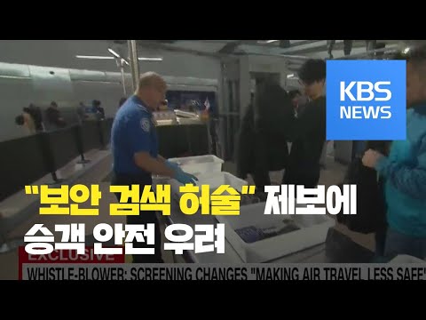 “미국 공항 보안 검색 허술” 내부자 제보 / KBS뉴스(News)