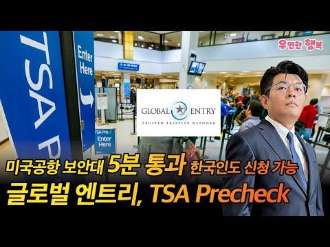 미국공항 보안대 5분 통과 - 한국인도 신청 가능한 글로벌 엔트리와 TSA Precheck