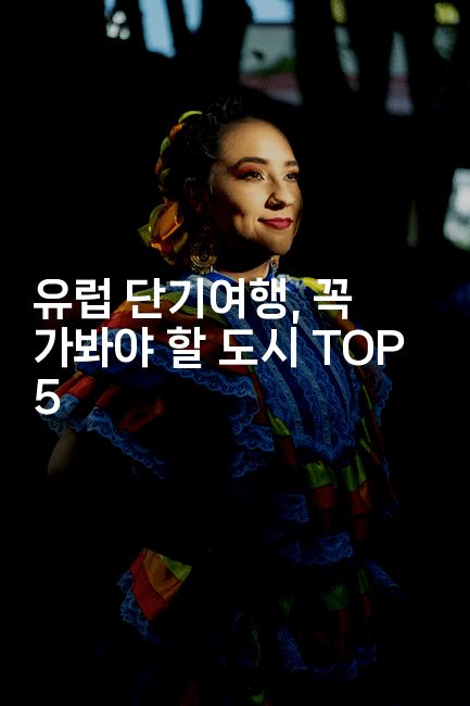 유럽 단기여행, 꼭 가봐야 할 도시 TOP 5 -공항노숙자