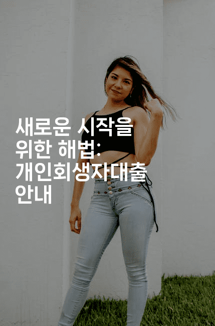 새로운 시작을 위한 해법: 개인회생자대출 안내