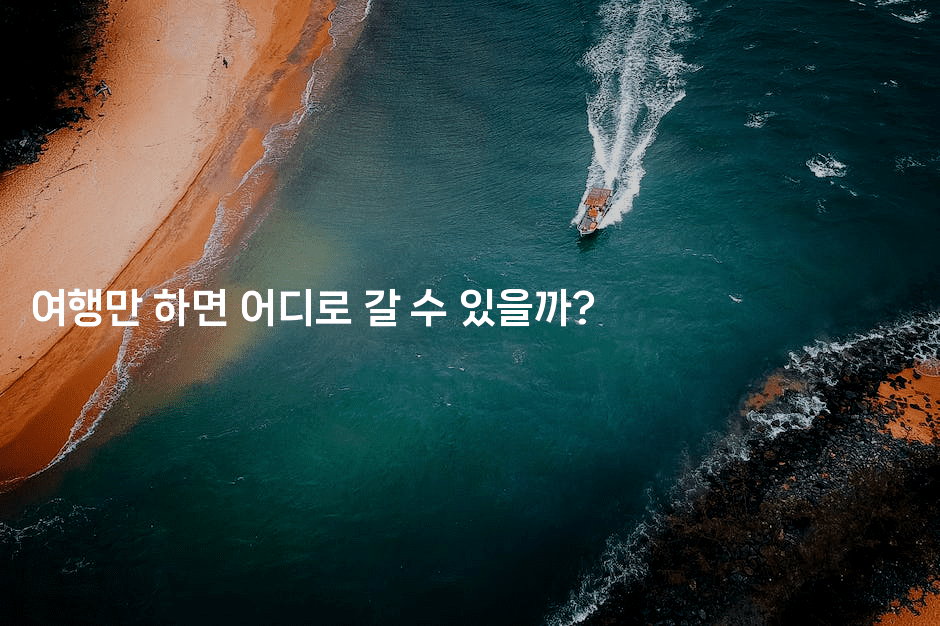 여행만 하면 어디로 갈 수 있을까?-공항노숙자