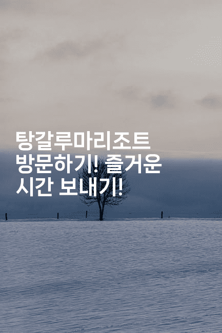 탕갈루마리조트 방문하기! 즐거운 시간 보내기!-공항노숙자