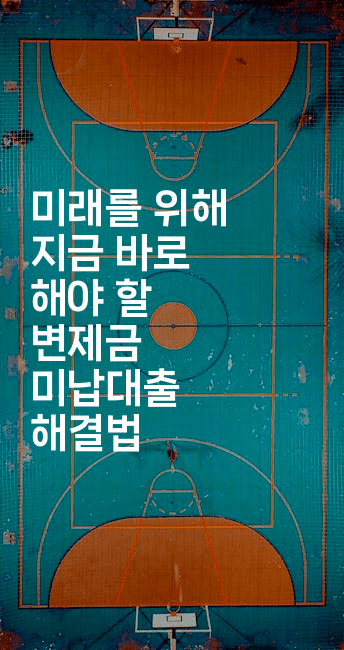 미래를 위해 지금 바로 해야 할 변제금 미납대출 해결법