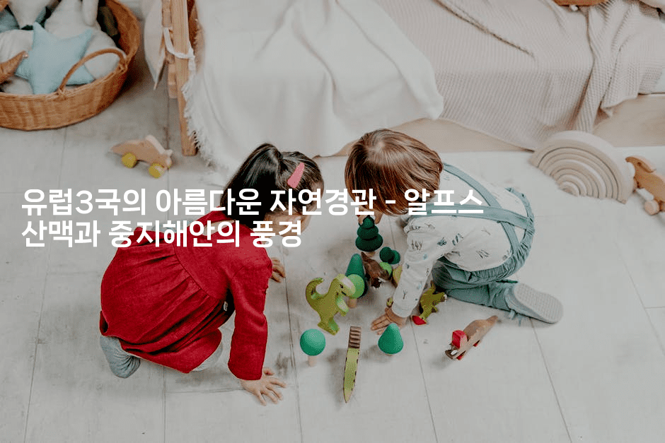 유럽3국의 아름다운 자연경관 – 알프스 산맥과 중지해안의 풍경