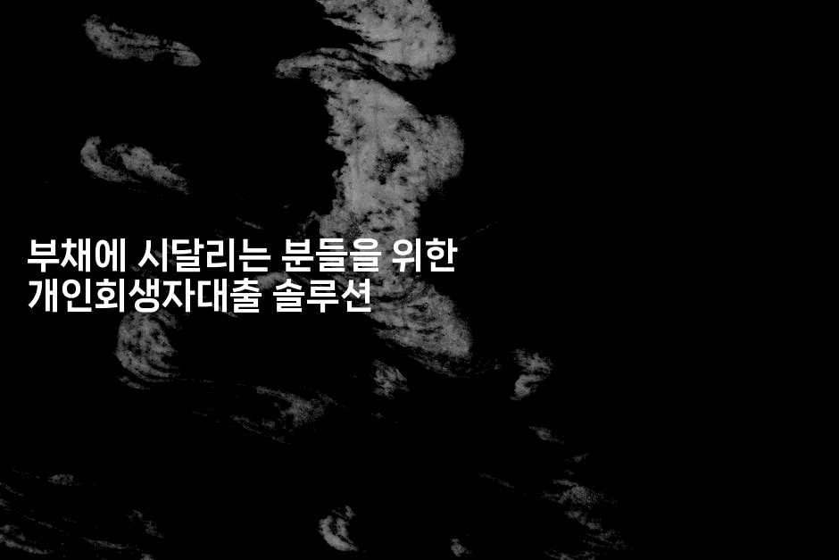 부채에 시달리는 분들을 위한 개인회생자대출 솔루션-공항노숙자