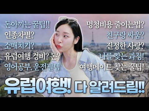 유럽여행에 수천만원 쓰고 깨달은, 여행갈때 모르고 가면 후회하는 13가지✈️(ft.악플?)ㅣ20대 인생조언 (✔️유럽여행 준비물, 여행경비)