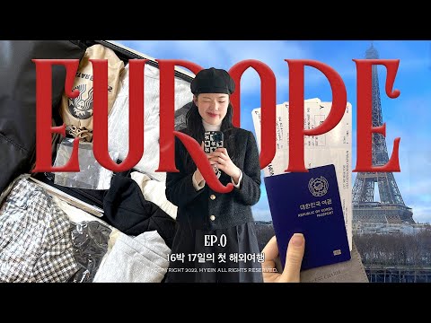 [혠인유럽 EP.0] 유럽으로 첫 해외여행을 떠나다.✈️ | 출국, 아시아나 기내식, 파리 숙소 추천, 프랑스, 헝가리, 체코, 처음 가는 인천공항