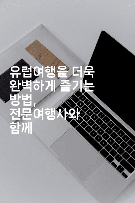 유럽여행을 더욱 완벽하게 즐기는 방법, 전문여행사와 함께2-공항노숙자