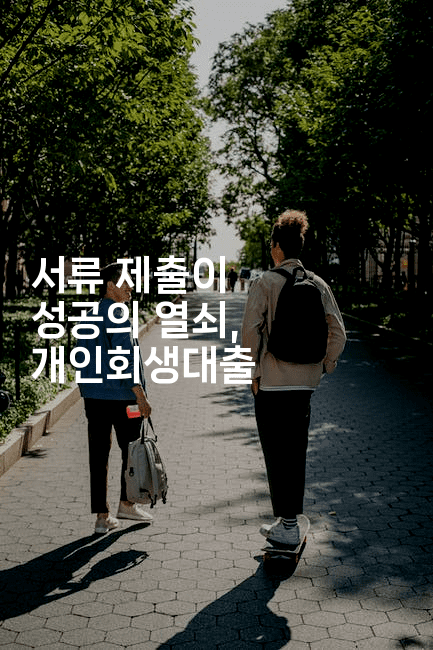 서류 제출이 성공의 열쇠, 개인회생대출-공항노숙자