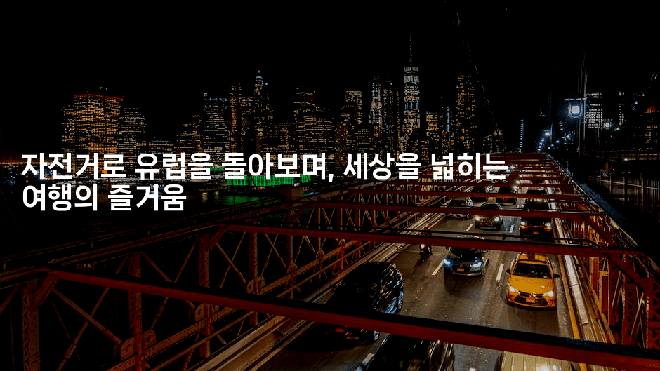 자전거로 유럽을 돌아보며, 세상을 넓히는 여행의 즐거움2-공항노숙자