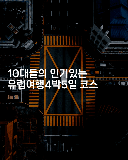 10대들의 인기있는 유럽여행4박5일 코스 2-공항노숙자