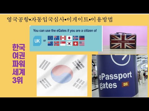 ??영국~히드로 공항~자동입국심사 이.게이트 통과방법/Heathrow Airport ~ Immigration~ ePassport gates ??