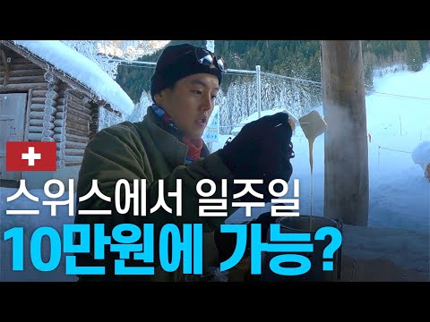 배낭여행자의 초저가 스위스 여행 - 유럽 〔09〕