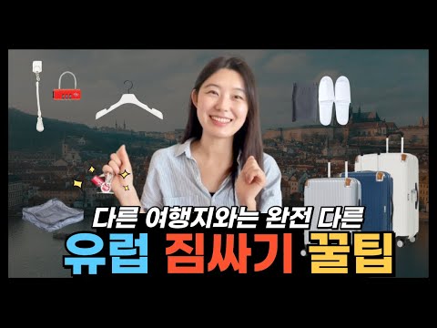 "게으른" 완벽주의자 닉값하는 유럽 여행 짐싸기 꿀팁 대방출! 보고 듣고 경험했던 다양한 불편함을 덜어드릴게요? 다른 동영상에선 볼 수 없는 효율적인 짐싸기 팁부터 도난방지템까지!