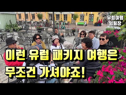 이런 패키지 여행은 무조건 가셔야죠.  #유럽여행