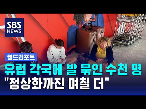 영국 공항 마비에 발 묶인 수천 명…"정상화까진 며칠 더" / SBS / 월드리포트