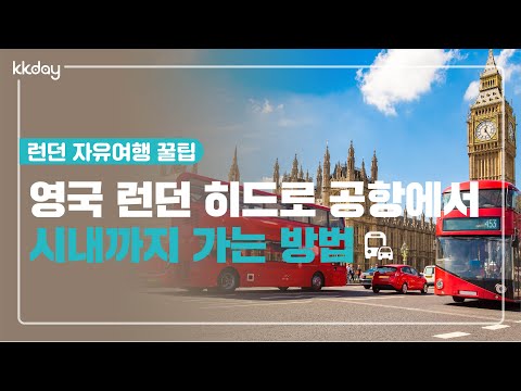 영국여행｜영국 런던 히드로 공항에서  시내까지 가는 방법, 런던 자유여행 꿀팁 (KKday)