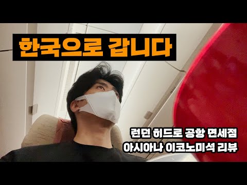 런던 히드로 공항 면세점 뽀개기 / 아시아나 이코노미 기내식 리뷰 / 최신 해외입국 방역 기준 알려드려요