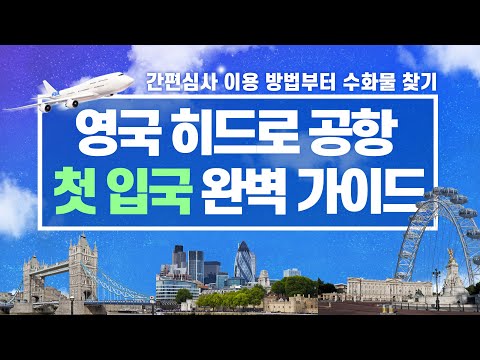 영국 첫 입국??? 걱정마세요! 시작부터 수화물 찾는 방법까지 소개합니다! #히드로#egate