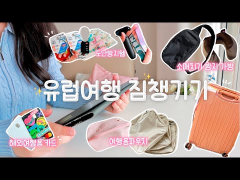 유럽여행 짐싸기 VLOG?여행 필수템 추천✨소매치기 방지템, 압축파우치, 해외여행용카드, e심, 샤워필터, 다이소 추천템(쿠팡템, 팩세이프, 브랜든, 바디럽, 트래블로그/트래블월렛