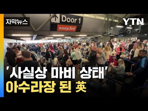 [자막뉴스] 무더기 결항 파장 이어질 것... '대규모 혼란' 온 英  / YTN