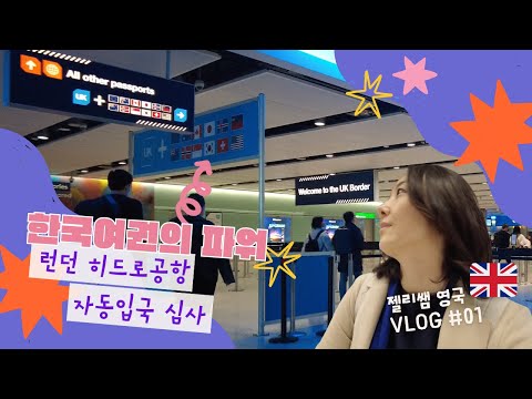 ?? 영국 Ep.01 ✈️  한국 여권의 파워❗️ 런던 히드로 공항 자동입국심사 I 런던지하철 오이스터 카드 I 인천공항 셀프체크인 #런던여행 #히드로공항 #영국입국 #영국유학원