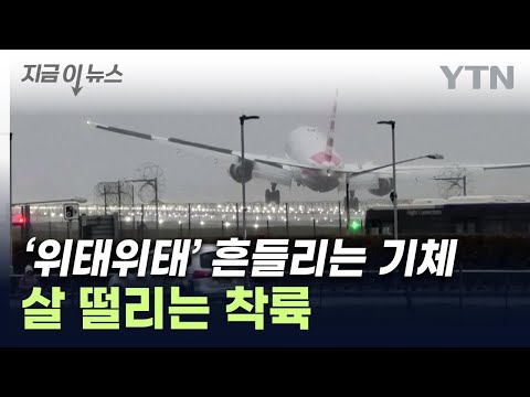 강풍에 '휘청'…영국 공항서 여객기들 '아찔한 착륙' [지금이뉴스] / YTN