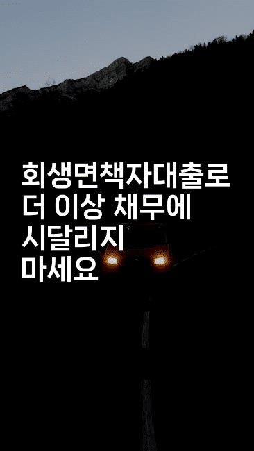 회생면책자대출로 더 이상 채무에 시달리지 마세요-공항노숙자