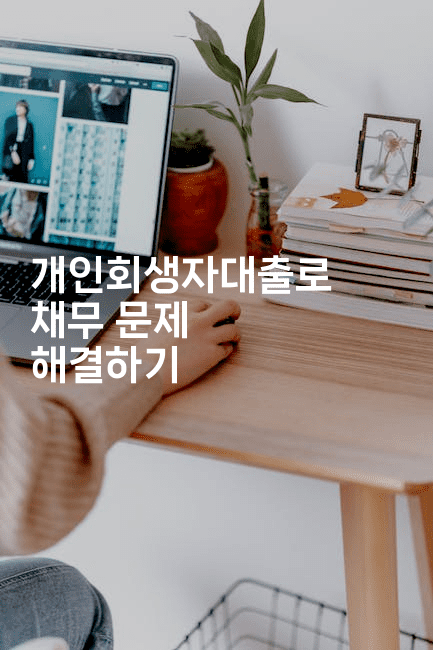 개인회생자대출로 채무 문제 해결하기-공항노숙자