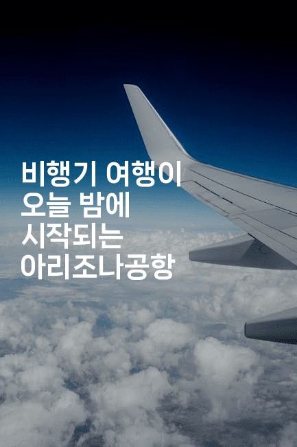 비행기 여행이 오늘 밤에 시작되는 아리조나공항 -공항노숙자