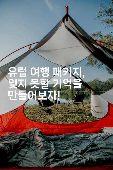 유럽 여행 패키지, 잊지 못할 기억을 만들어보자!