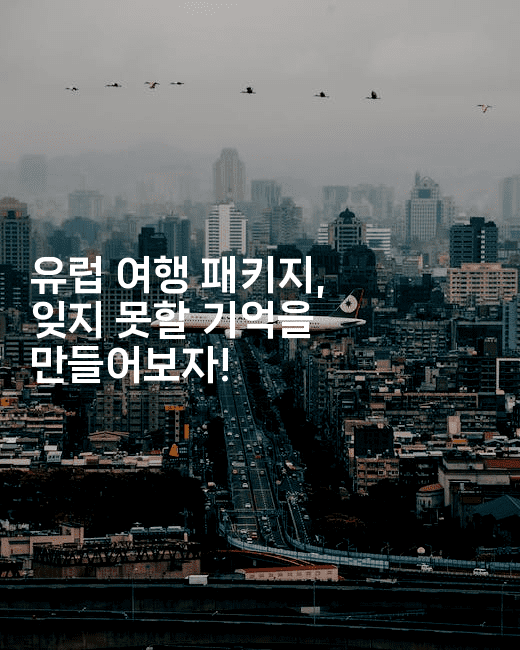 유럽 여행 패키지, 잊지 못할 기억을 만들어보자!2-공항노숙자