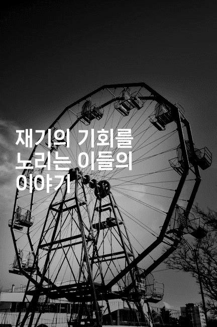 재기의 기회를 노리는 이들의 이야기