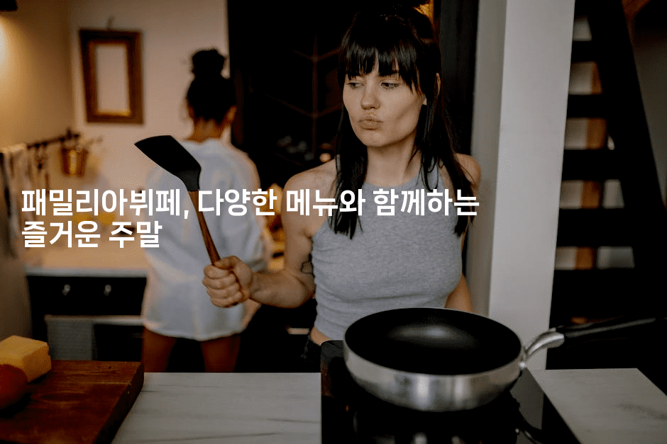 패밀리아뷔페, 다양한 메뉴와 함께하는 즐거운 주말-공항노숙자