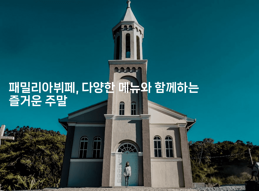 패밀리아뷔페, 다양한 메뉴와 함께하는 즐거운 주말2-공항노숙자