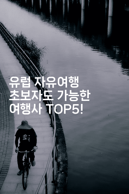 유럽 자유여행 초보자도 가능한 여행사 TOP5!-공항노숙자