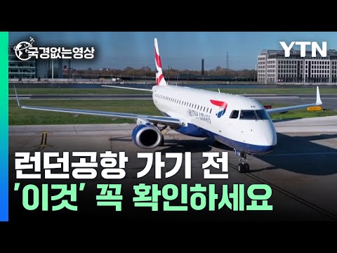 바뀐 런던공항 보안 규정, 여행 전 확인하세요 [국경없는 영상]